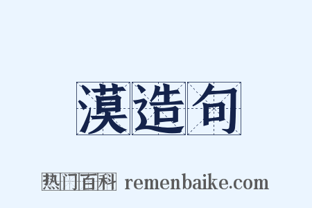 漠造句是什么意思的图片